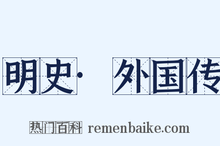 明史·外国传是什么意思的图片